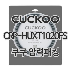 쿠쿠 압력밥솥 정품 고무 패킹 CRP-HUXT1020FS 전용 압력패킹, 1개