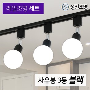 성진조명 레일등 레일조명 주방등 인테리어 / 자유봉 3등 세트 (전구미포함/별도구매)