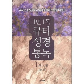 1년 1독 큐티 성경 통독 1권(1~3월) - 조병호 통독원, 1년 1독 큐티 성경 통독 1권(1~3월) - 조병호,, 1개