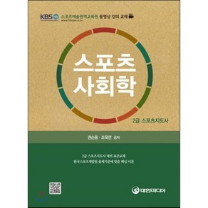 [대한미디어]스포츠사회학(2급 스포츠지도사), 대한미디어, 권순용,조욱연 공저