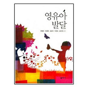 NSB9788999711794 새책-스테이책터 [영유아발달(전정민 외)] ---학지사-전정민 외 지음-유아교육학-20170315 출간-판형 188x257, 영유아발달(전정민 외)