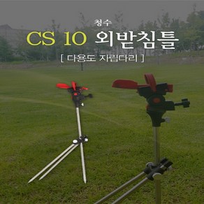 [민물용품]청수 CS10 외받침틀/다용도 자립다리, CS10 외받침틀{1808020469017}