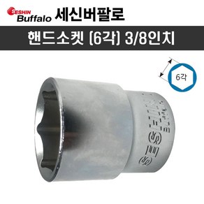 세신 핸드소켓 3/8인치 21mm(6각) 복스알