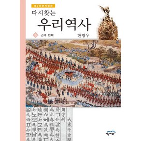 다시찾는 우리역사. 3: 근대 현대 제2전면개정판, 경세원, 한영우 저