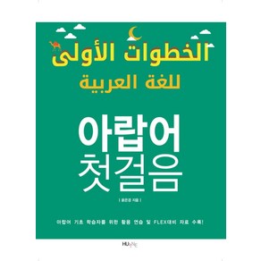 아랍어 첫걸음:아랍어 기초 학습자를 위한 활용 연습 및 FLEX대비 자료 수록!, HUINE