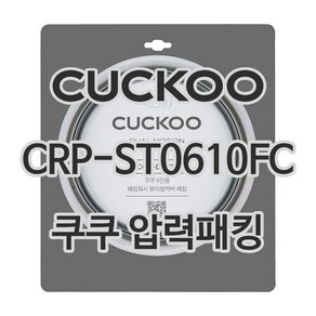 쿠쿠 압력밥솥 정품 고무 패킹 CRP-ST0610FC 전용 압력패킹