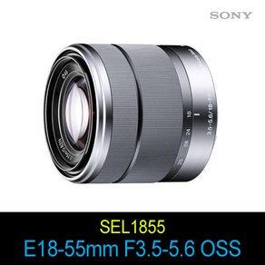 소니 [SEL1855] SONY E 18-55mm F3.5-5.6 OSS 컴팩트한 NEX전용 표준줌렌즈/손떨림보정/E마운트, 단품 상품