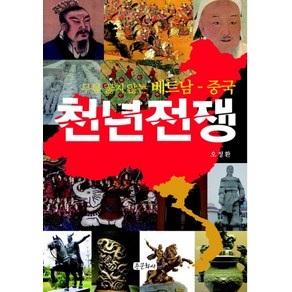 천년전쟁:무릎 꿇지 않는 베트남-중국, 종문화사, 오정환