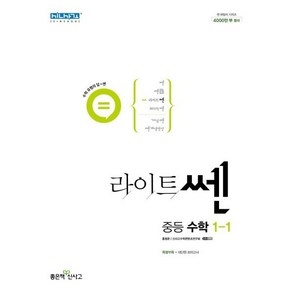 라이트쎈 중등 수학 1-1(2024), 좋은책신사고, 중등1학년