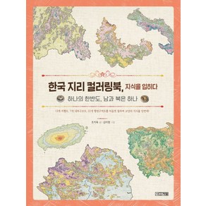 한국 지리 컬러링북 지식을 입히다:하나의 한반도 남과 북은 하나