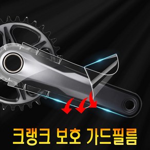 자전거 크랭크암 보호필름 스크래치방지 PPF 프로텍터 크랭크