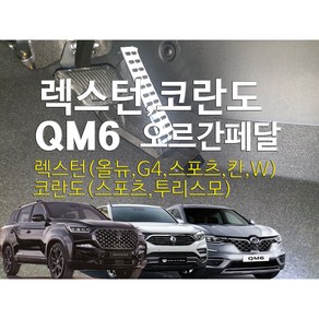 렉스턴 오르간페달(G4 스포츠 칸 쿨맨 아레나 W) 코란도스포츠 투리스모 QM6 QM5, 브레이크커버추가없음, 코란도(투리스모), 쌍용