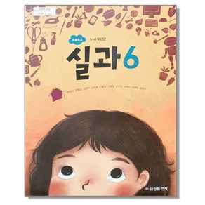 초등학교 교과서 6학년 실과 6 류청산 금성