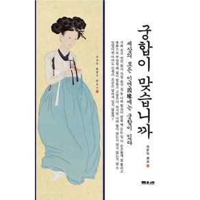 궁합이 맞습니까?:세상의 모든 인연에는 궁합이 있다, 문원북, 도담