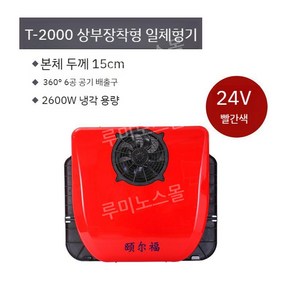 무시동 에어컨 대형 캠핑 24V 트럭캠핑카 12V 이동식 차박 트럭, T2000 레드 공식 플립 머신 24V, 1개