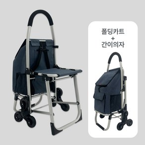 [나아가] 접이식 의자 쇼핑 카트, 네이비, 1개