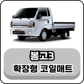 [기아] 봉고3 (04년~현재) 그보카 확장형 코일매트, 1열(운전석+조수석), 블랙