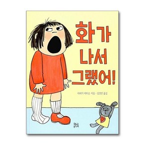 화가 나서 그랬어 (양장)