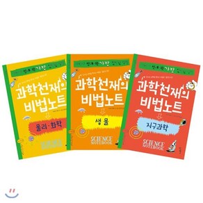 과학천재의 비법노트 3권 세트 : 지구과학 + 생물 + 물리 + 화학, 우리학교