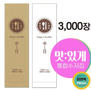 수저포장 통합수저집 피앤팩_맛행하세요_Mhappy24_3, 화이트, 3000개