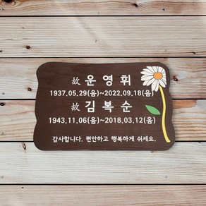 수목장위패 나무간판 팻말 추모명패 25x15cm