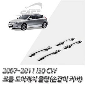 (도어캐치 몰딩) 2007-2011 i30 CW 크롬 손잡이 커버, 없음