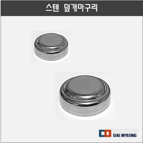 스텐 원형 파이프 덮개 마구리 마감캡, 1개