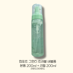 라운드어라운드 포트 그린티 트러블 버블폼 200ml + 리필200ml / 라운드어라운드버블폼 그린티트러블버블폼 어라운드버블폼 버블클렌징라운드 어라운드버블폼 버블폼클렌징저자극 여드폼