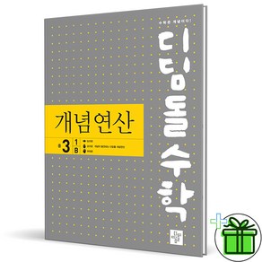 (사은품) 디딤돌 개념연산 중학 수학 3-1B (2025년) 중3, 수학영역, 중등3학년