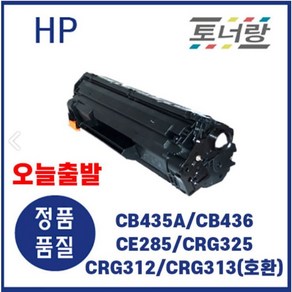 HP/캐논 재생토너 CB435A CB436A CE285A CRG325 312 313 검정, CB436A (2000매), 완제품 구매, 1개