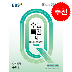 EBS 수능특강Q 미니모의고사 수학2 (2025년)