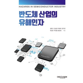 반도체 산업의 유해인자