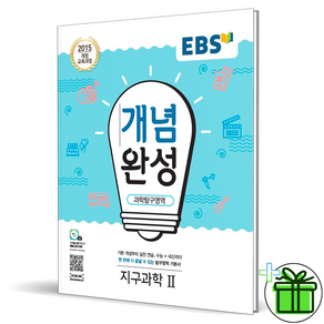 (사은품) EBS 개념완성 고등 지구과학 2 (2025년), 과학영역, 고등학생