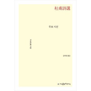 두보 시선, 두보 저/김의정 역, 지식을만드는지식(지만지)