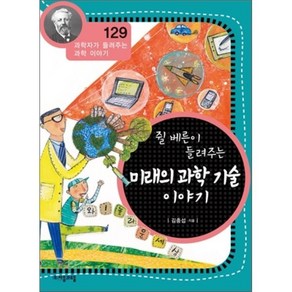 쥘 베른이 들려주는 미래의 과학 기술 이야기, 자음과모음