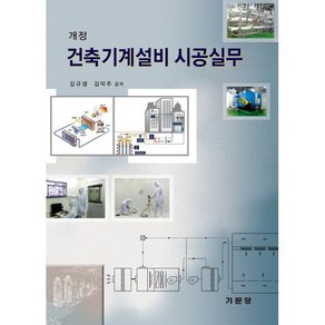 건축기계설비 시공실무, 기문당, 김규생,김덕주 공저