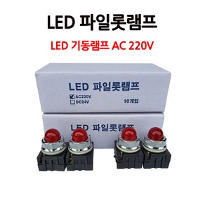 소화전 /LED파일롯램프/ AC220V/ 기동등/ 기동램프, 1개