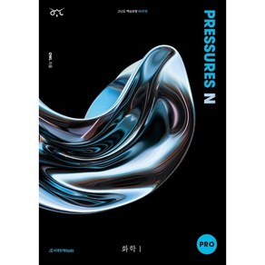 2025 OWL N제 PRESSURES PRO 화학1 (2024년), 시대인재북스, 고등학생