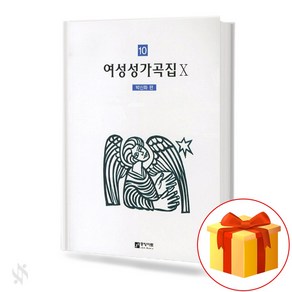 여성 성가곡집 10 중앙아트