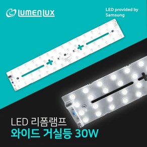 루멘룩스 LED 안정기일체형 리폼램프 와이드 거실등 30W, 1개, 주광색