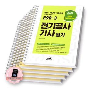 [지구돋이 책갈피 증정] 2025 E90-3 전기공사기사 필기 엔트미디어 [스프링제본], [과목별 분철 5권]