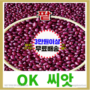 [OK씨앗] [팥] 팥씨앗 종자(오케이씨앗), 1개