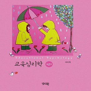 NSB9788999413933 새책-스테이책터 [교육심리학 (서미옥)] -제2판--양서원(박철용)-서미옥 지음-교육사회/심리학-20230720 출간-판형, 교육심리학 (서미옥)