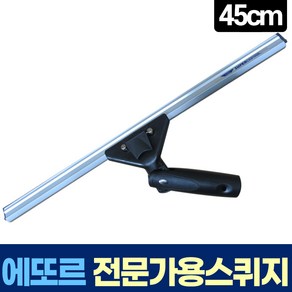 에또르 유리창 청소 각도 조절 골든 스퀴지 45cm, 전문가용 각도조절 골든 스퀴지 45cm, 1개