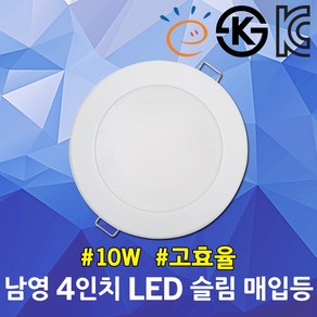 남영 고효율 4인치 LED 슬림 매입등 10W 주광색 실내 학교 상점 빌딩 가정용 상업용 다운라이트 원형매립등 LED매립등 LED다운라이트 고효율매립등 천장등 LED조명 등기구, 1개