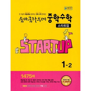 이룸이앤비.숨마쿰라우데 스타트업 중학 수학 1-2 (2025년) - 2022 개정 교육과정