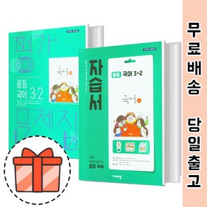 비상교육 중등 국어 3-2 자습서 평가문제집 (중3/3학년) [빠른출발!최신간!], 비상 평가 국어 중 3-2 (김진수)