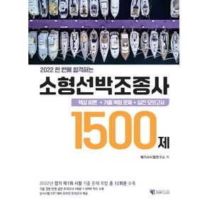 2022 한 번에 합격하는 소형선박조종사 1500제 핵심 이론 + 기출 복원 문제 + 실전 모의고사, 기문당 탑클래스