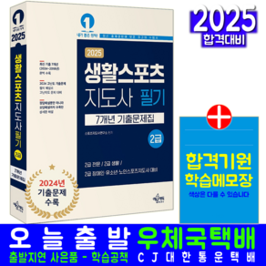 전문 생활 스포츠지도사 2급 기출문제집 교재 책 2025, 예문에듀