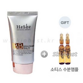 해쉬 브라이트닝 밤 50ml(해쉬비비크림) + 소티스 수분앰플 2ea 증정 물광비비